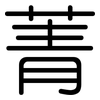 菁: 圓體