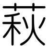 萩: 圓體