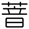 萻: 圓體