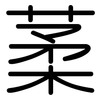 葇: 圓體