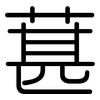 葚: 圓體