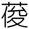 葰: 圓體