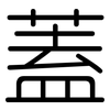 蓋: 圓體 蓋: 圓體
