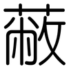 蔽: 圓體