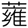 蕹: 圓體