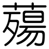 薚: 圓體