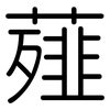 薤: 圓體