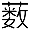 薮: 圓體