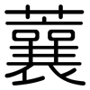 蘘: 圓體
