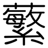 蘩: 圓體