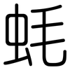 蚝: 圓體