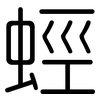 蛵: 圓體