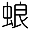 蜋: 圓體