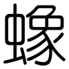 蟓: 圓體