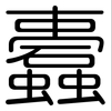 蠹: 圓體