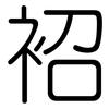袑: 圓體