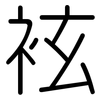 袨: 圓體