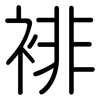 裶: 圓體