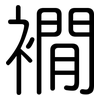 襉: 圓體