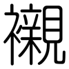 襯: 圓體