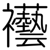 襼: 圓體
