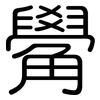 觷: 圓體