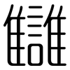 讎: 圓體