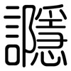 讔: 圓體
