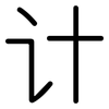 计: 圓體