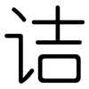 诘: 圓體