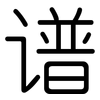 谱: 圓體