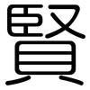 賢: 圓體 賢: 圓體