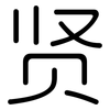贤: 圓體 贤: 圓體