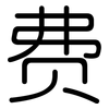 费: 圓體