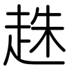趎: 圓體