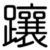 躟: 圓體