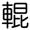 輥: 圓體 輥: 圓體