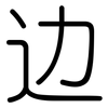 边: 圓體 边: 圓體