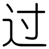 过: 圓體 过: 圓體
