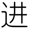 进: 圓體 进: 圓體