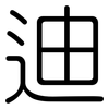 迪: 圓體 迪: 圓體