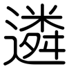遴: 圓體