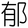郁: 圓體 郁: 圓體