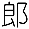 郎: 圓體 郎: 圓體