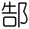 郜: 圓體