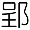郢: 圓體