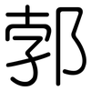 郣: 圓體
