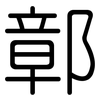 鄣: 圓體