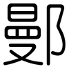 鄤: 圓體
