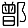 鄫: 圓體